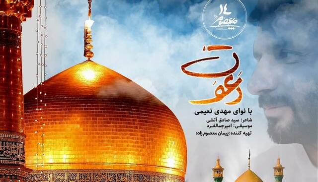 انتشار یک نماهنگ برای دهه کرامت 