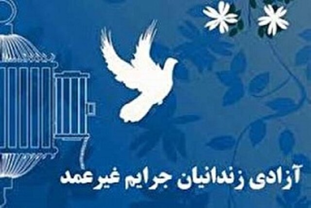۱۷ زندانی جرائم غیرعمد کرمان به مناسبت دهه کرامت آزاد شدند