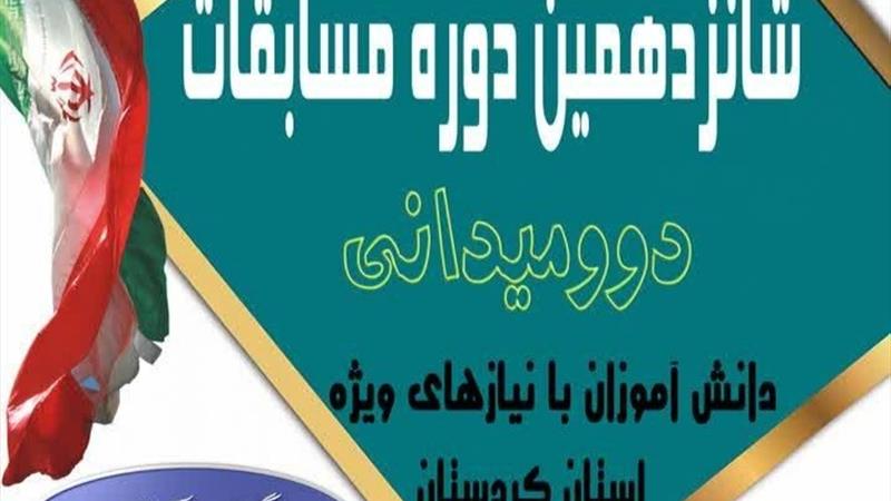 مسابقات دوومیدانی دانشآموزان با نیازهای ویژه برگزار میشود