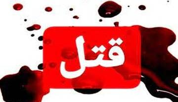 اعترافات متهمی که به هواخواهی از خواهرش، دامادشان را کشت!