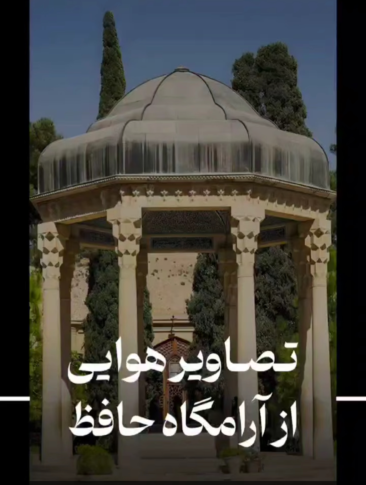 تصاویر هوایی زیبا از آرامگاه حافظ شیرازی