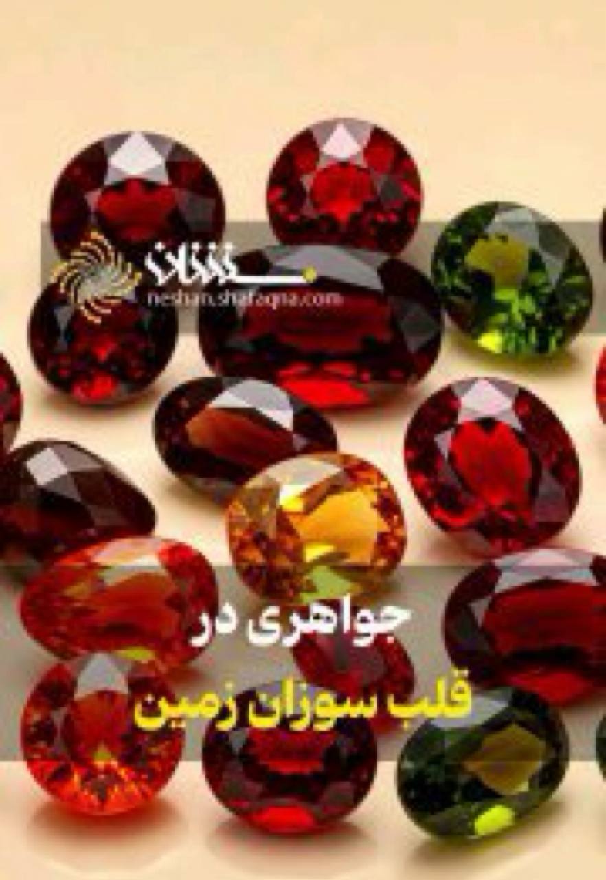 جواهری در قلب سوزان زمین