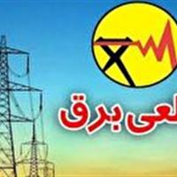 جدول قطعی برق ۱۶ اردیبهشت ۱۴۰۴ در چهارمحال و بختیاری