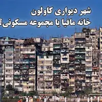 شهر مافیا ؛ جایی عجیب که حتی پلیس هم جرأت ورود نداشت