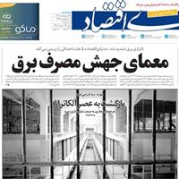 صفحه اول روزنامه دنیای اقتصاد سه‌شنبه ۱۶ اردیبهشت