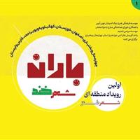 «باران شعر خند» در چهارمحال و بختیاری می‌بارد