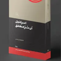 کتاب «اسرائیل، آن شر مطلق » منتشر شد