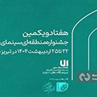 حضور پررنگ هنرمندان قزوینی در جشنواره منطقه‌ای سینمای جوان سهند