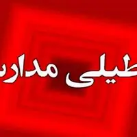 مدارس شهرستان جهرم فردا تعطیل شد