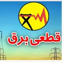 برنامه قطعی برق ایلام در روز ۱۶ اردیبهشت