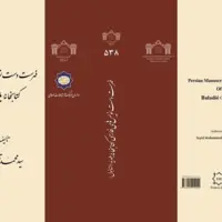 عرضه «فهرست دست‌نویس‌های فارسی کتابخانه بلدیه» در نمایشگاه کتاب