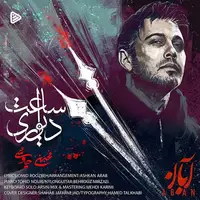 آهنگ زیبای «ساعت دیواری» با صدای محسن چاوشی
