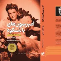 «امبرسون‌های باشکوه» در کتابفروشی‌ها