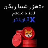 ۵۰ هزار شیبا رایگان بدون قرعه کشی فقط با ثبت نام بگیر ( فرصت محدود )