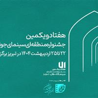 حضور پر رنگ هنرمندان قزوینی در جشنواره منطقه ای سینمای جوان تبریز