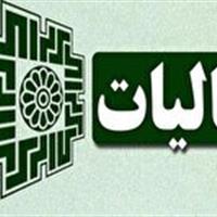 دسترسی مؤدیان به خدمات ۱۸ شرکت معتمد ارائه دهنده خدمات مالیاتی