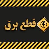 اعلام برنامه قطعی برق برخی مناطق قم در روز سه شنبه