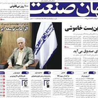 صفحه اول روزنامه جهان صنعت سه‌شنبه ۱۶ اردیبهشت