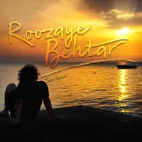 ترانه «روزای بهتر» با صدای سینا حجازی