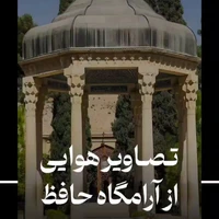 تصاویر هوایی زیبا از آرامگاه حافظ شیرازی