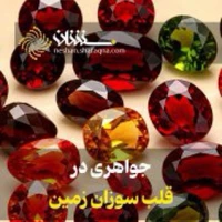جواهری در قلب سوزان زمین