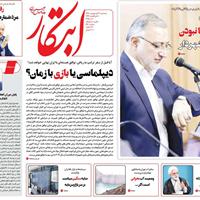 صفحه اول روزنامه ابتکار سه‌شنبه ۱۶ اردیبهشت