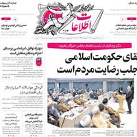 صفحه اول روزنامه اطلاعات سه‌شنبه ۱۶ اردیبهشت