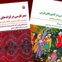 «شعر فارسی در کرانه‌های دور» به نمایشگاه کتاب رسید
