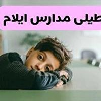 مدارس ایلام به حکم خاک، تعطیل  شد