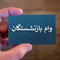 ثبت‌نام وام ضروری ۵۰۰ میلیون ریالی بازنشستگان یزد