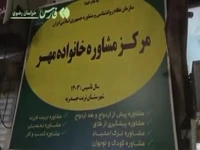 بیستمین مرکز مشاوره سپاه خراسان رضوی افتتاح شد