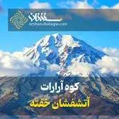  کوه آرارات؛ آتشفشان خفته