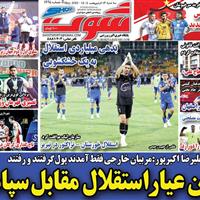 صفحه اول روزنامه شوت سه‌شنبه ۱۶ اردیبهشت