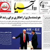 صفحه اول روزنامه آسیا سه‌شنبه ۱۶ اردیبهشت