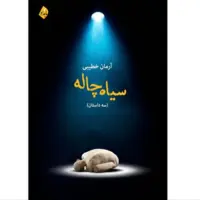 «سیاه‌چاله» منتشر شد
