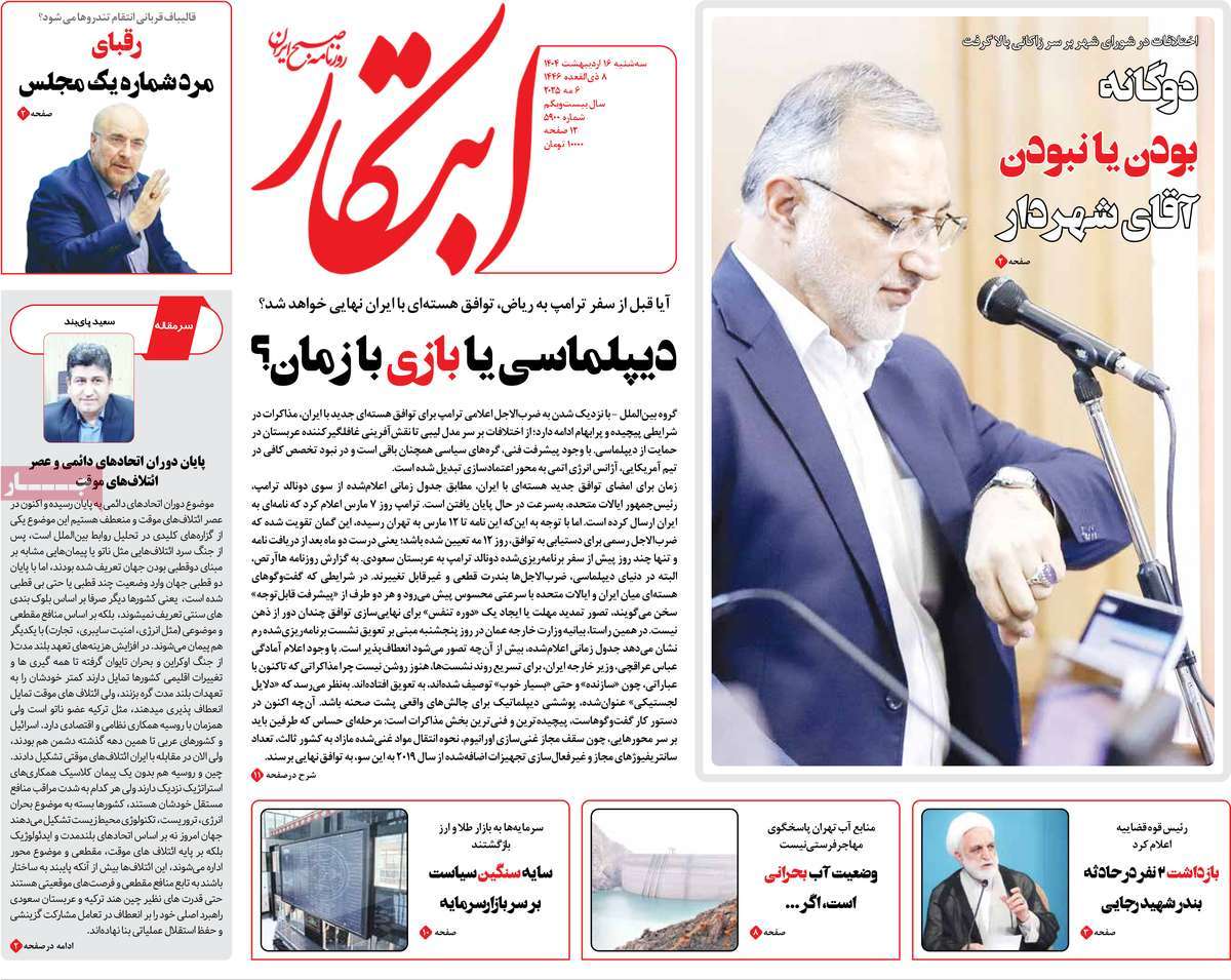 صفحه اول روزنامه ابتکار سه‌شنبه ۱۶ اردیبهشت