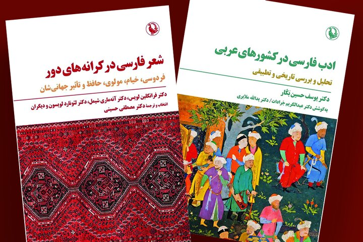 «شعر فارسی در کرانههای دور» به نمایشگاه کتاب رسید