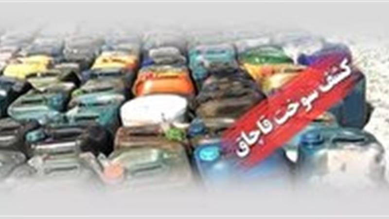 کشف ۲ هزار و ۲۰۰ لیتر سوخت قاچاق در قاینات