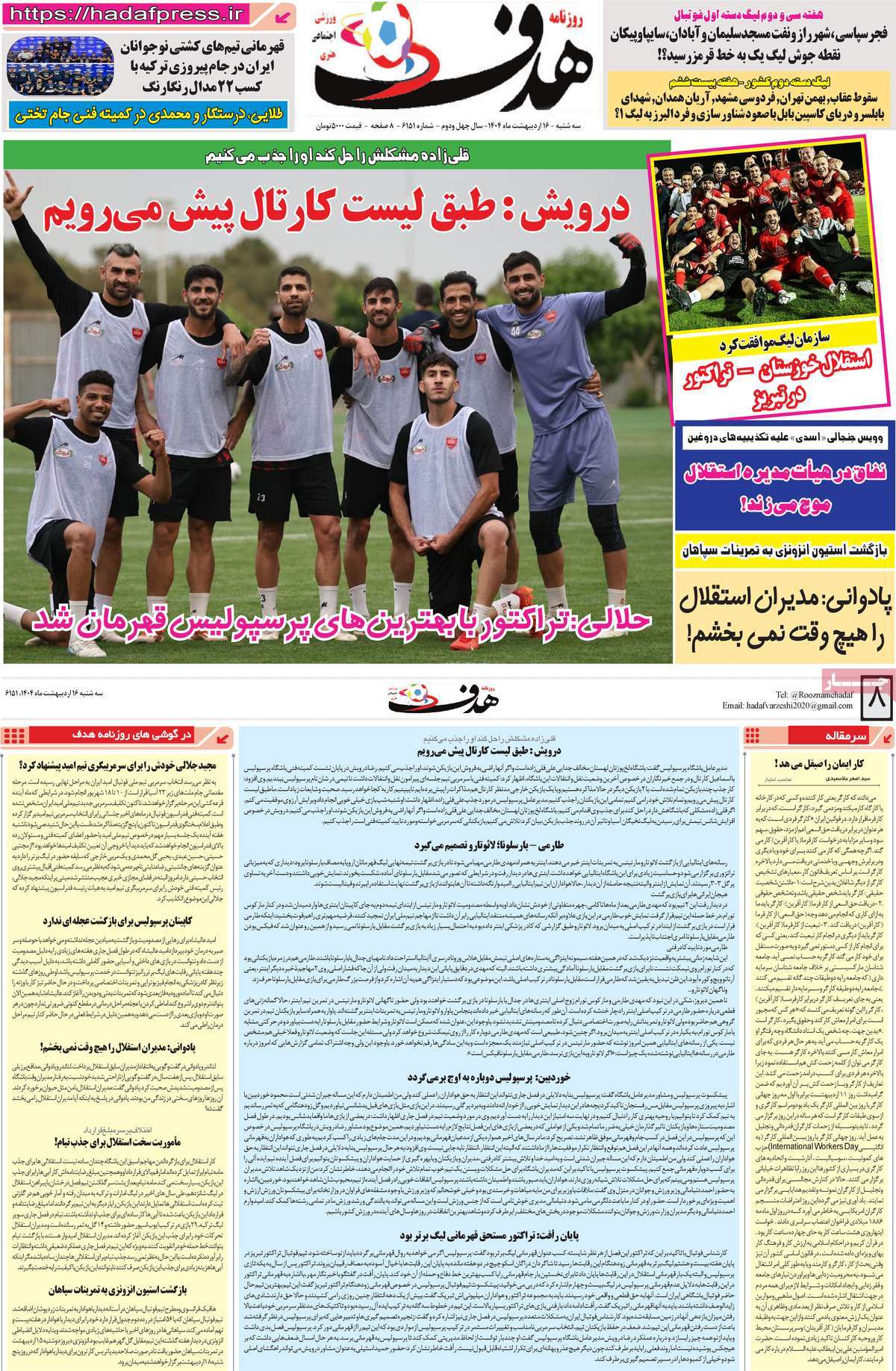 صفحه اول روزنامه هدف سه‌شنبه ۱۶ اردیبهشت