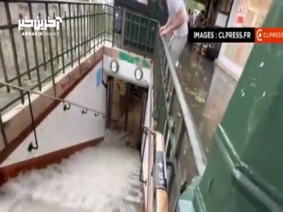 وضعیت متروی پاریس پس از چند ساعت بارش باران!