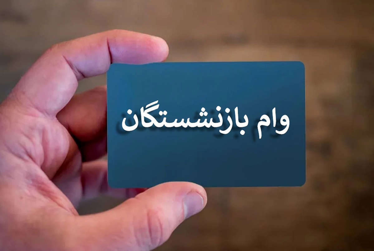 ثبت‌نام وام ضروری 500 میلیون ریالی بازنشستگان یزد