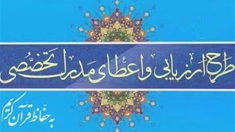 اعلام جزئیات آزمون کتبی «مدرک تخصصی حفظ قرآن» در چهارمحال و بختیاری