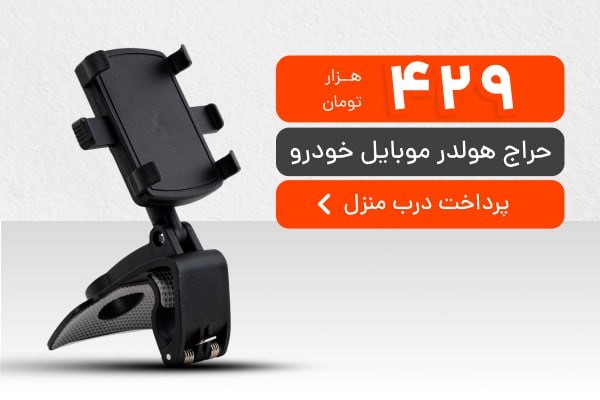 هولدر موبایل خودرو؛ راه‌حل ساده برای رانندگی ایمن و راحت!