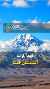 کوه آرارات؛ آتشفشان خفته