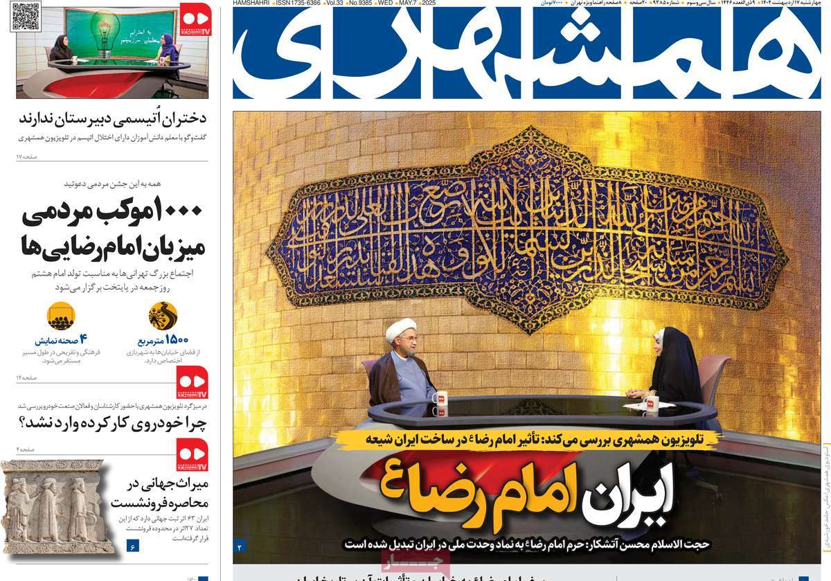 صفحه اول روزنامه همشهری چهارشنبه ۱۷ اردیبهشت