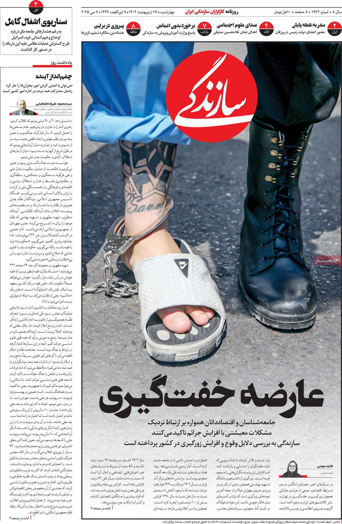 صفحه اول روزنامه سازندگی چهارشنبه ۱۷ اردیبهشت