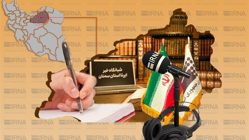 شبانگاه خبر ایرنا استان سمنان/ هفدهم اردیبهشت ۱۴۰۴