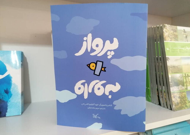 کتاب کودکانه «پرواز وارونه» در نمایشگاه