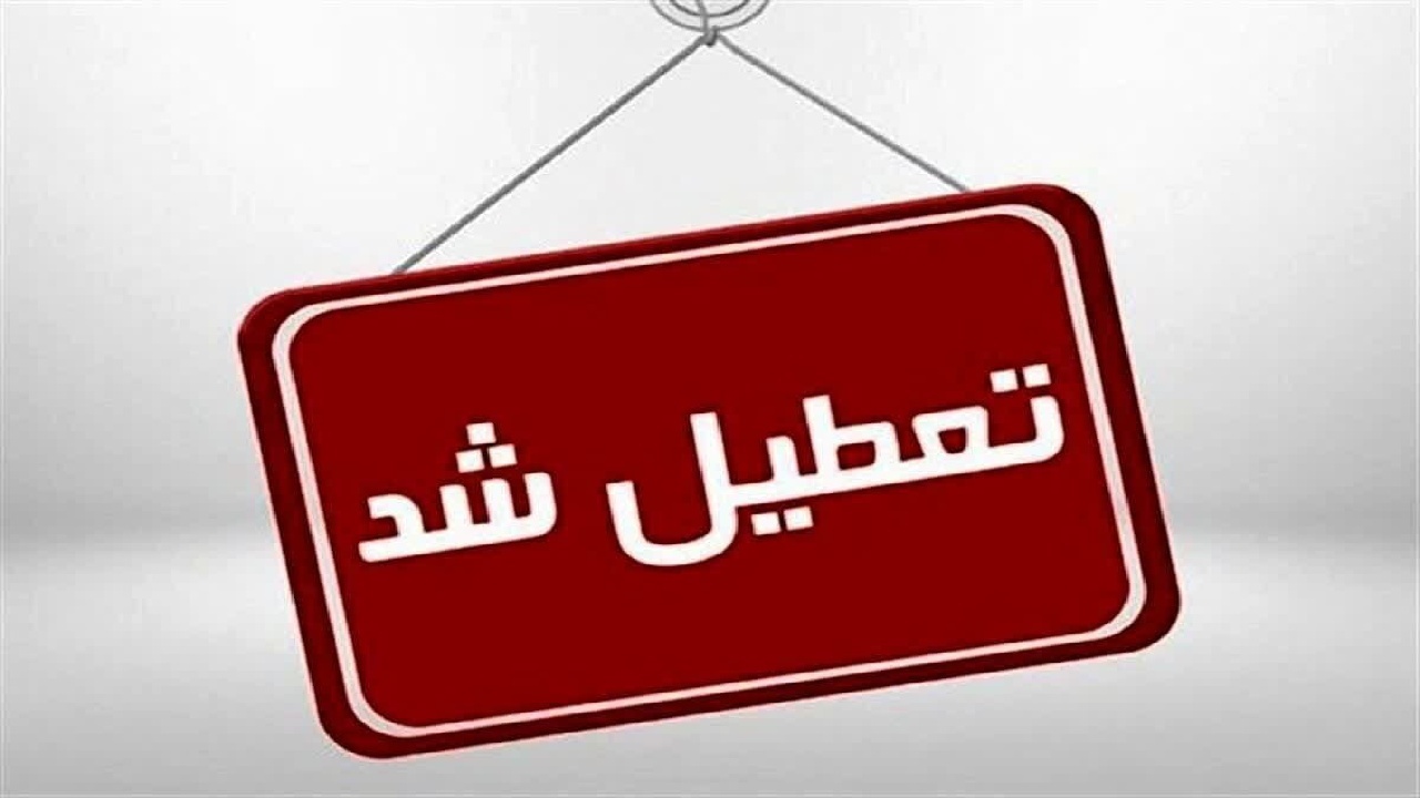 آغاز تعطیلی 2 روزه ادارات در هفته؛ کدام استانها پنجشنبهها تعطیل شدند؟