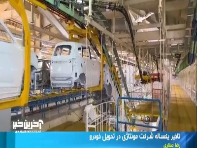 وعده‌های سرخرمن یک خودروساز مونتاژی